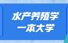 山東水產(chǎn)養(yǎng)殖學(xué)最好的大學(xué)排名及分?jǐn)?shù)線：一本大學(xué)最低608分能上